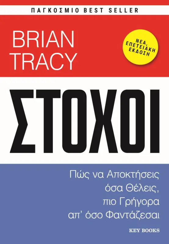 Στόχοι Αποκτήστε όσα επιθυμείτε, γρηγορότερα από όσο φαντάζεστε