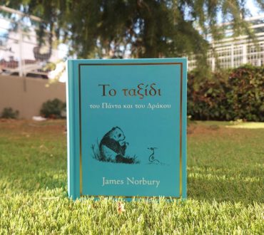 "Το Μεγάλο Πάντα και ο Μικρός Δράκος" | Ο συγγραφέας, James Norbury, έρχεται για πρώτη φορά στην Ελλάδα!