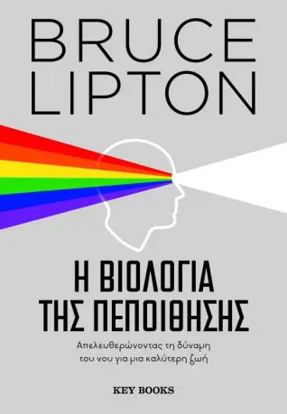 Πόσο εφικτό είναι να αλλάξουμε τις πεποιθήσεις μας για να αλλάξουμε τη ζωή μας;