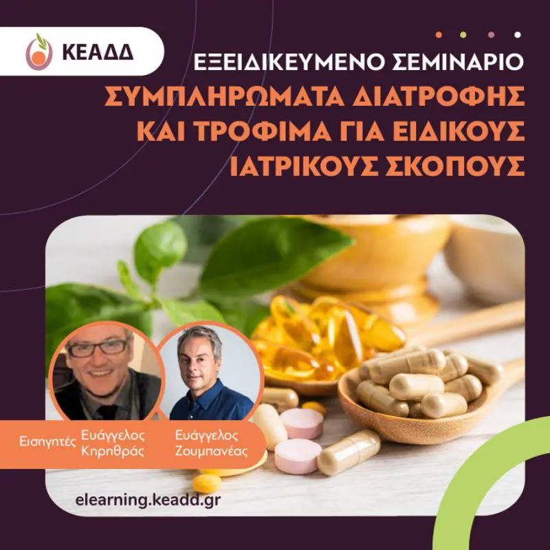 Συμπληρώματα διατροφής και τρόφιμα για ειδικούς ιατρικούς σκοπούς και η σημασία τους για στοχευμένη θεραπευτική παρέμβαση