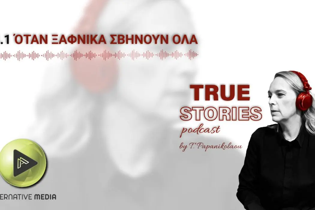 True Stories: "Όταν ξαφνικά σβήνουν όλα" | Επεισόδιο #1