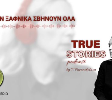 True Stories: "Όταν ξαφνικά σβήνουν όλα" | Επεισόδιο #1