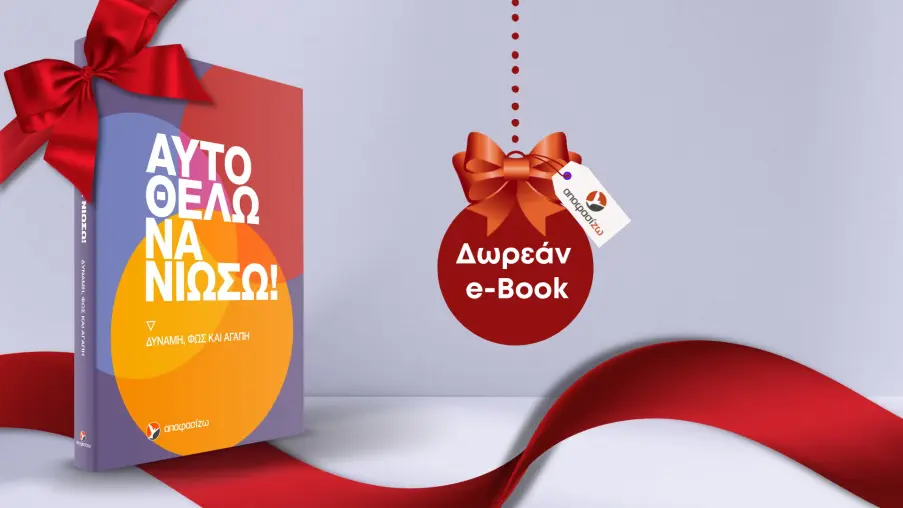 Δωρεάν Ebook | 23 ιστορίες αγάπης, δύναμης και αυτοπεποίθησης για να κάνεις το 2023 την καλύτερη χρονιά σου έως σήμερα!