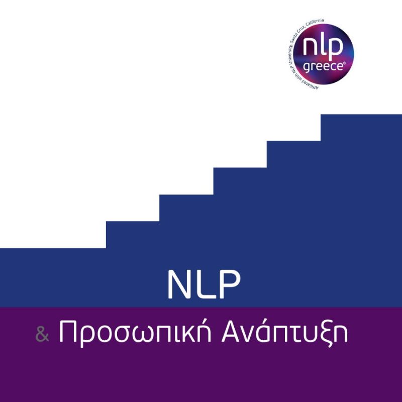 “NLP στην Προσωπική Ανάπτυξη” για αλλαγή πλεύσης με ένα νέο τρόπο σκέψης!
