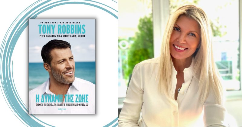 "Η Δύναμη της Ζωής" | Παρουσίαση του νέου βιβλίου του Tony Robbins με τη Μάρεα Λαουτάρη και τις εκδόσεις Διόπτρα