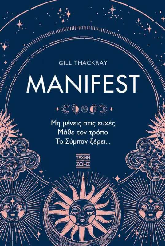 Manifest: Κάντε τον Νόμο της Έλξης να λειτουργεί υπέρ σας