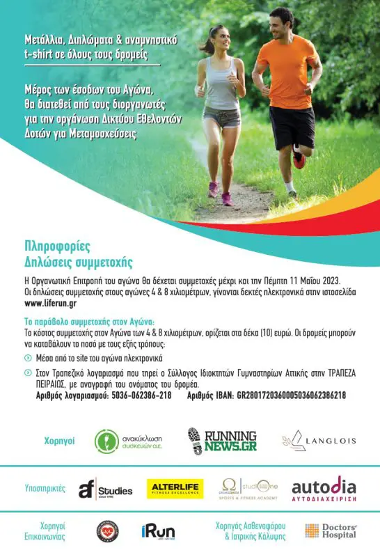 Life Run | 5ος Απογευματινός Αγώνας Δρόμου 4 και 8 Χιλιομέτρων... Χάρισε ζωή!