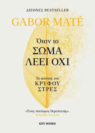 Πώς το σώμα λέει "Όχι" όταν το στόμα δεν μιλά