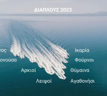 ΣΥΜΠΛΕΥΣΗ | Αποστολή προσφοράς στα ακριτικά ελληνικά νησιά