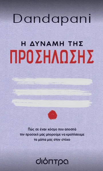 H τέχνη της προσήλωσης: Εκπαιδεύστε τον νου σας στην ευτυχία