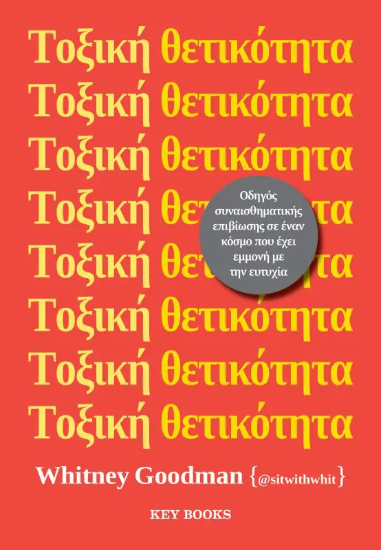 Γιατί η θετικότητα δεν είναι πάντα αποτελεσματική