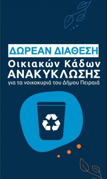 Δήμος Πειραιά | Δωρεάν διάθεση οικιακών κάδων ανακύκλωσης στους πολίτες