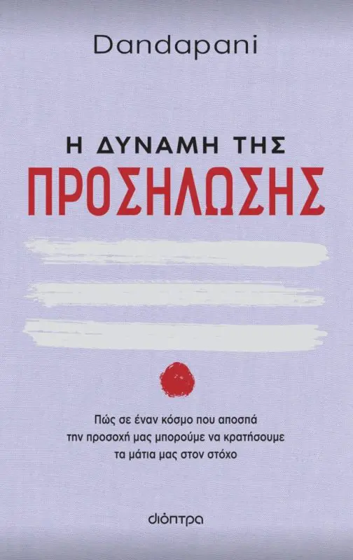 Dandapani | Ένας από τους κορυφαίους ομιλητές παγκοσμίως έρχεται για πρώτη φορά στην Αθήνα
