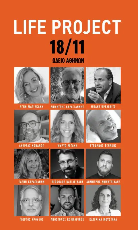Life Project: Tο σημαντικότερο event αυτογνωσίας στις 18 Νοεμβρίου στο Ωδείο Αθηνών