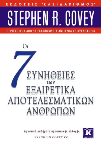 The 7 Habits of Highly Effective People" - Stephen R. CoveyΤίτλος στα Ελληνικά:  Οι 7 συνήθειες των εξαιρετικά αποτελεσματικών ανθρώπων - Εκδόσεις Κλειδάριθμος