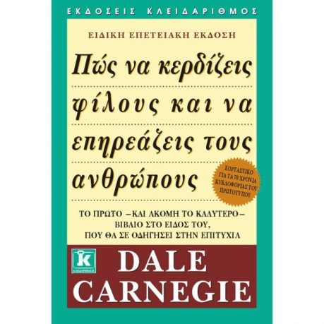 How to Win Friends and Influence People" - Dale CarnegieΕλληνικός τίτλος: Πώς να κερδίζεις φίλους και να επηρεάζεις τους ανθρώπους - Εκδόσεις Κλειδάριθμος