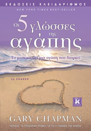 The 5 Love Languages - Gary ChapmanΕλληνικός τίτλος: Οι 5 γλώσσες της αγάπης - Εκδόσεις Κλειδάριθμος
