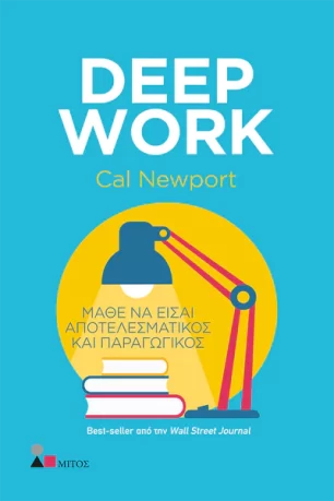 Deep Work, Μάθε να Είσαι Αποτελεσματικός και Παραγωγικός - Εκδόσεις Παπασωτηρίου