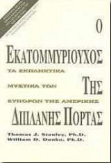 The Millionaire Next Door - Thomas J. StanleyΤίτλος στα ελληνικά: Ο εκατομμυριούχος της διπλανής πόρτας - Εκδόσεις Προνόμιο