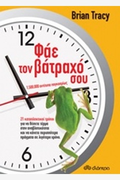 Eat That Frog! - Brian TracyΤίτλος στα Ελληνικά: Φάε το Βάτραχό σου - Εκδόσεις Key Books