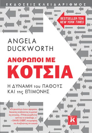 Grit - Angela DuckworthΤίτλος στα ελληνικά: Άνθρωποι με κότσια - Εκδόσεις Κλειδάριθμος