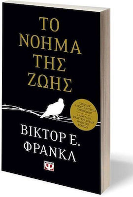 Man’s Search for Meaning - Viktor E. FranklΤίτλος στα ελληνικά: Το Νόημα της Ζωής - Εκδόσεις Ψυχογιός