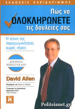 Getting Things Done - David AllenΤίτλος στα ελληνικά: Πώς να ολοκληρώσετε τις δουλειές σας - Εκδόσεις Κλειδάριθμος