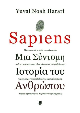 Sapiens - Μια σύντομη ιστορία του ανθρώπου -  Εκδόσεις Αλεξάνδρεια
