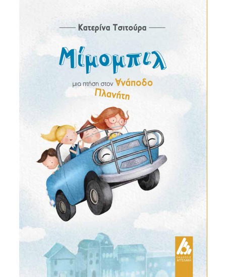 "Μίμομπιλ, Μια πτήση στον Ανάποδο Πλανήτη" | Κλήρωση του παιδικού βιβλίου για - τυχερούς!