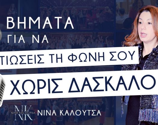 5 βήματα για να βελτιώσεις τη φωνή σου χωρίς δάσκαλο | Νίνα Καλούτσα