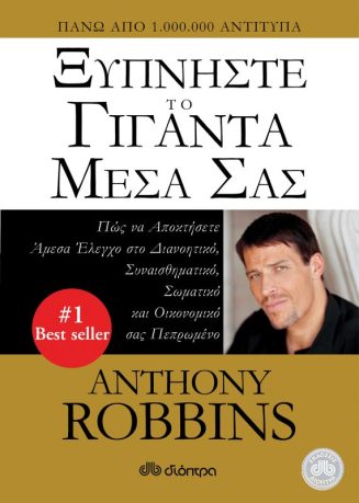 Awaken the Giant Within - Tony RobbinsΤίτλος Στα ελληνικά: Ξυπνήστε τον Γίγαντα Μέσα σας - Εκδόσεις Διόπτρα