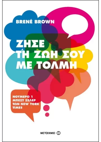 Daring Greatly - Brené BrownΤίτλος στα ελληνικά: Ζήσε τη ζωή σου με τόλμη - Εκδόσεις Μεταίχμιο