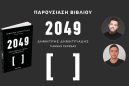 “2049 - Οδηγίες Χρήσης για το Μέλλον της Ανθρωπότητας” σε Αθήνα και Θεσσαλονίκη