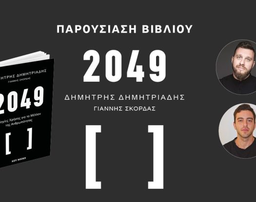 “2049 - Οδηγίες Χρήσης για το Μέλλον της Ανθρωπότητας” σε Αθήνα και Θεσσαλονίκη