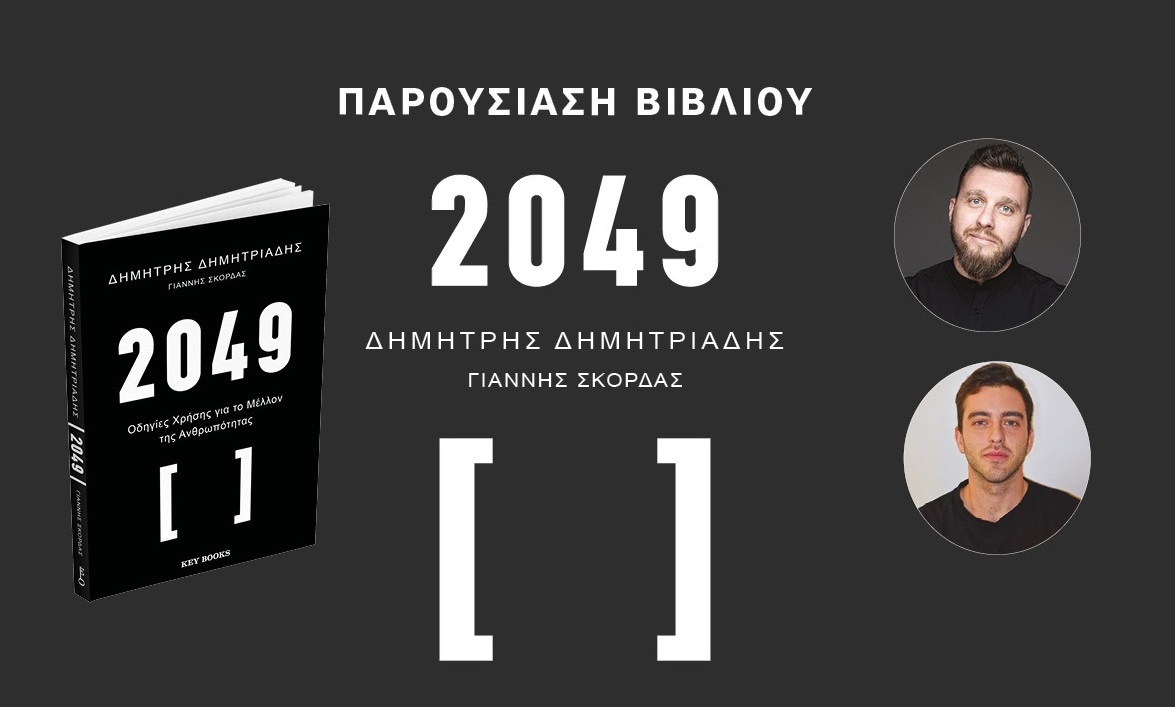 “2049 - Οδηγίες Χρήσης για το Μέλλον της Ανθρωπότητας” σε Αθήνα και Θεσσαλονίκη