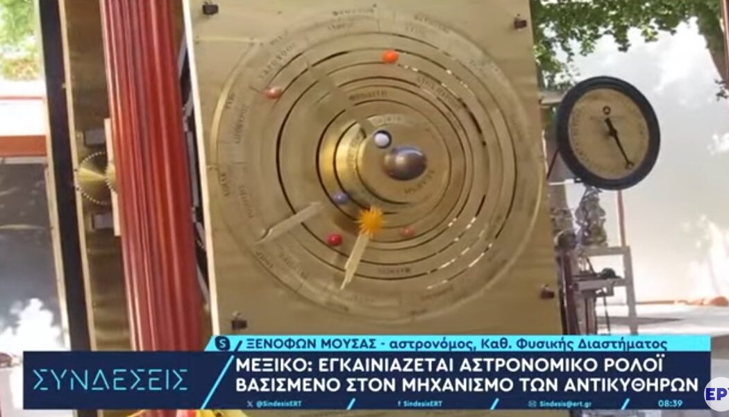 Μεξικό: Εγκαινιάζεται αστρονομικό ρολόι βασισμένο στον μηχανισμό των Αντικυθήρων
