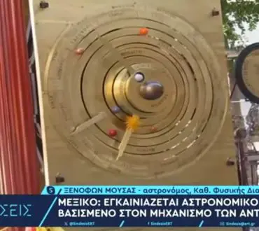 Μεξικό: Εγκαινιάζεται αστρονομικό ρολόι βασισμένο στον μηχανισμό των Αντικυθήρων