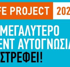 Life Project: Tο σημαντικότερο event αυτογνωσίας επιστρέφει στις 16 Νοεμβρίου στο Μέγαρο Μουσικής Αθηνών