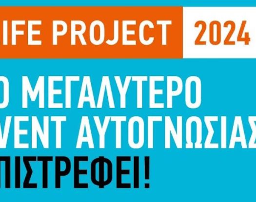 Life Project: Tο σημαντικότερο event αυτογνωσίας επιστρέφει στις 16 Νοεμβρίου στο Μέγαρο Μουσικής Αθηνών