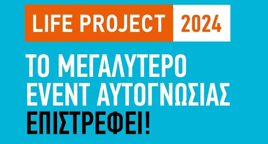 Life Project: Tο σημαντικότερο event αυτογνωσίας επιστρέφει στις 16 Νοεμβρίου στο Μέγαρο Μουσικής Αθηνών