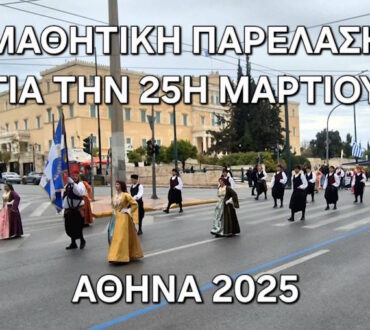 Η μαθητική παρέλαση στην Αθήνα για την 25η Μαρτίου (βίντεο)