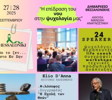 “nΟUSoulogIA 1st FORUM in actiΟΝ” | O Elio D’ Anna έρχεται στη Θεσσαλονίκη με ένα μοναδικό Workshop