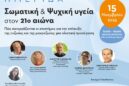 Κλήρωση | Κερδίστε 25 διπλές προσκλήσεις για την ημερίδα “Σωματική και Ψυχική Υγεία στον 21ο αιώνα”!