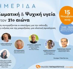 Κλήρωση | Κερδίστε 25 διπλές προσκλήσεις για την ημερίδα “Σωματική και Ψυχική Υγεία στον 21ο αιώνα”!