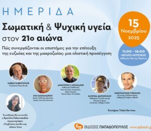 Κλήρωση | Κερδίστε 25 διπλές προσκλήσεις για την ημερίδα “Σωματική και Ψυχική Υγεία στον 21ο αιώνα”!