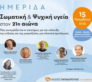 Κλήρωση | Κερδίστε 25 διπλές προσκλήσεις για την ημερίδα “Σωματική και Ψυχική Υγεία στον 21ο αιώνα”!