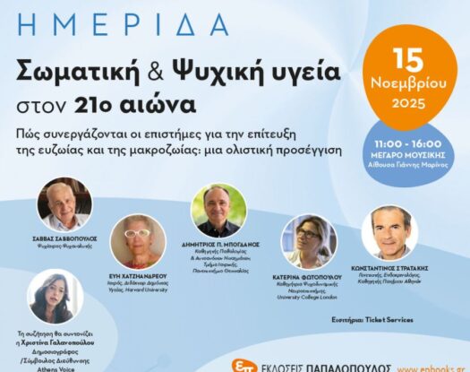 Κλήρωση | Κερδίστε 25 διπλές προσκλήσεις για την ημερίδα “Σωματική και Ψυχική Υγεία στον 21ο αιώνα”!
