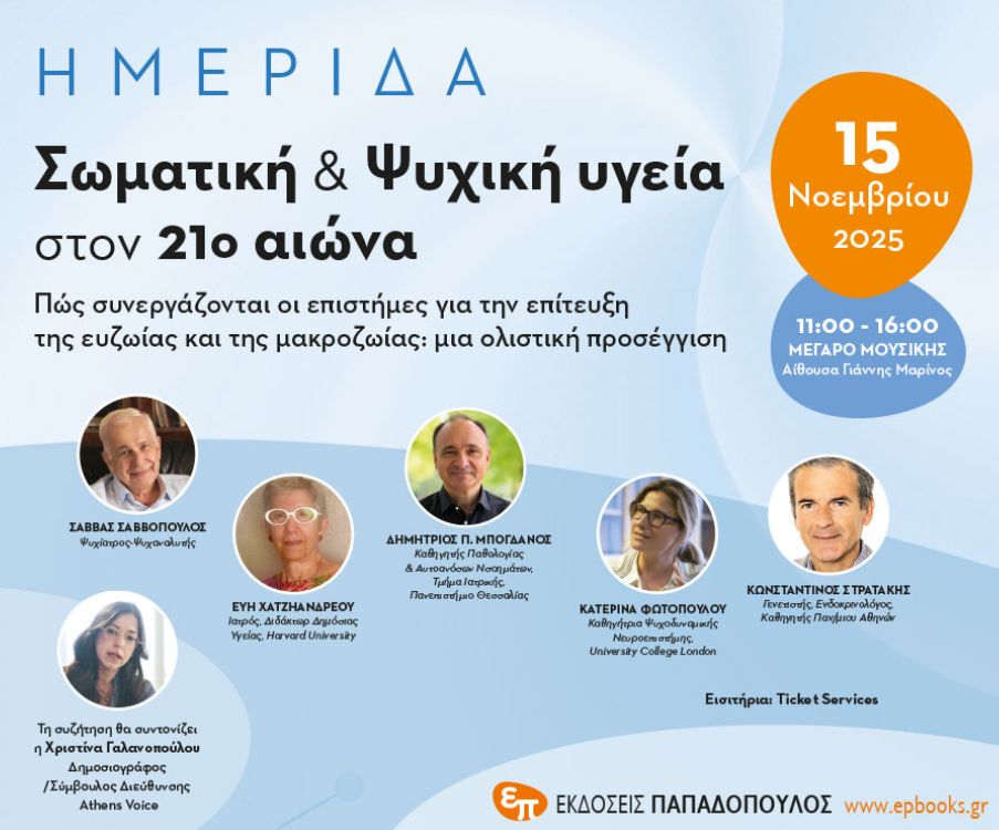 Κλήρωση | Κερδίστε 25 διπλές προσκλήσεις για την ημερίδα “Σωματική και Ψυχική Υγεία στον 21ο αιώνα”!