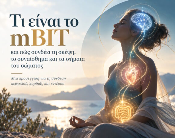 Τι είναι το mBIT και πώς συνδέει τη σκέψη, το συναίσθημα και τα σήματα του σώματος