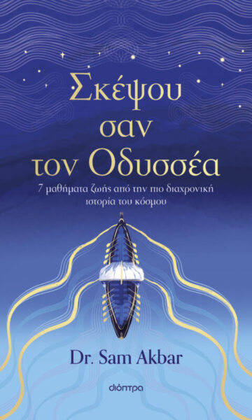2026.003607_BOOKSECTION_SKEPSOU_SAN_ODYSSEAS_Self-help_Oktovrios 2026_360x600